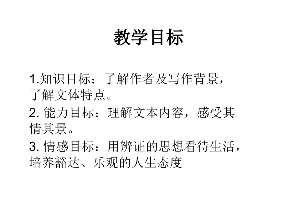 《前赤壁赋教学课件定资料_第1页