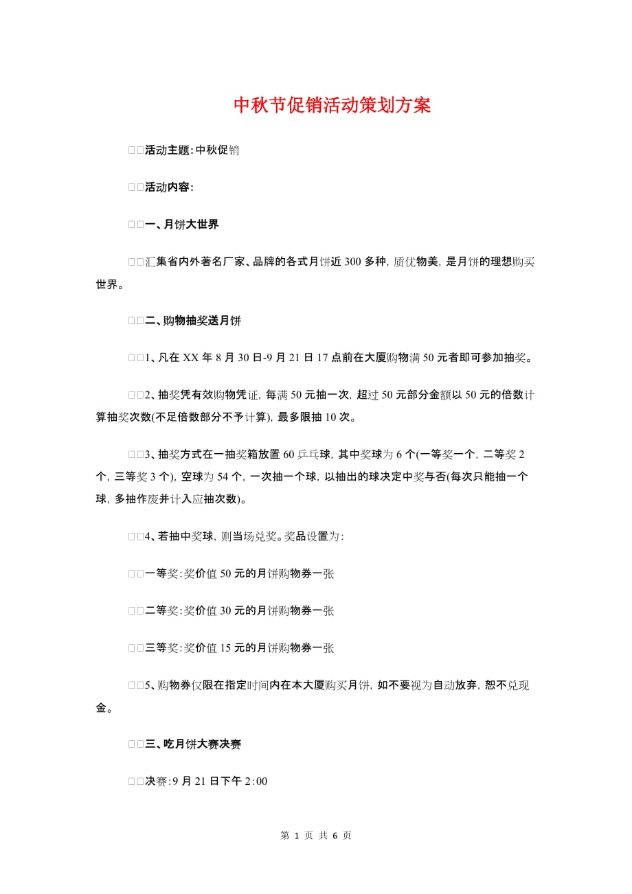 中秋节促销活动策划方案与中秋节敬老院献爱心活动策划书_第1页