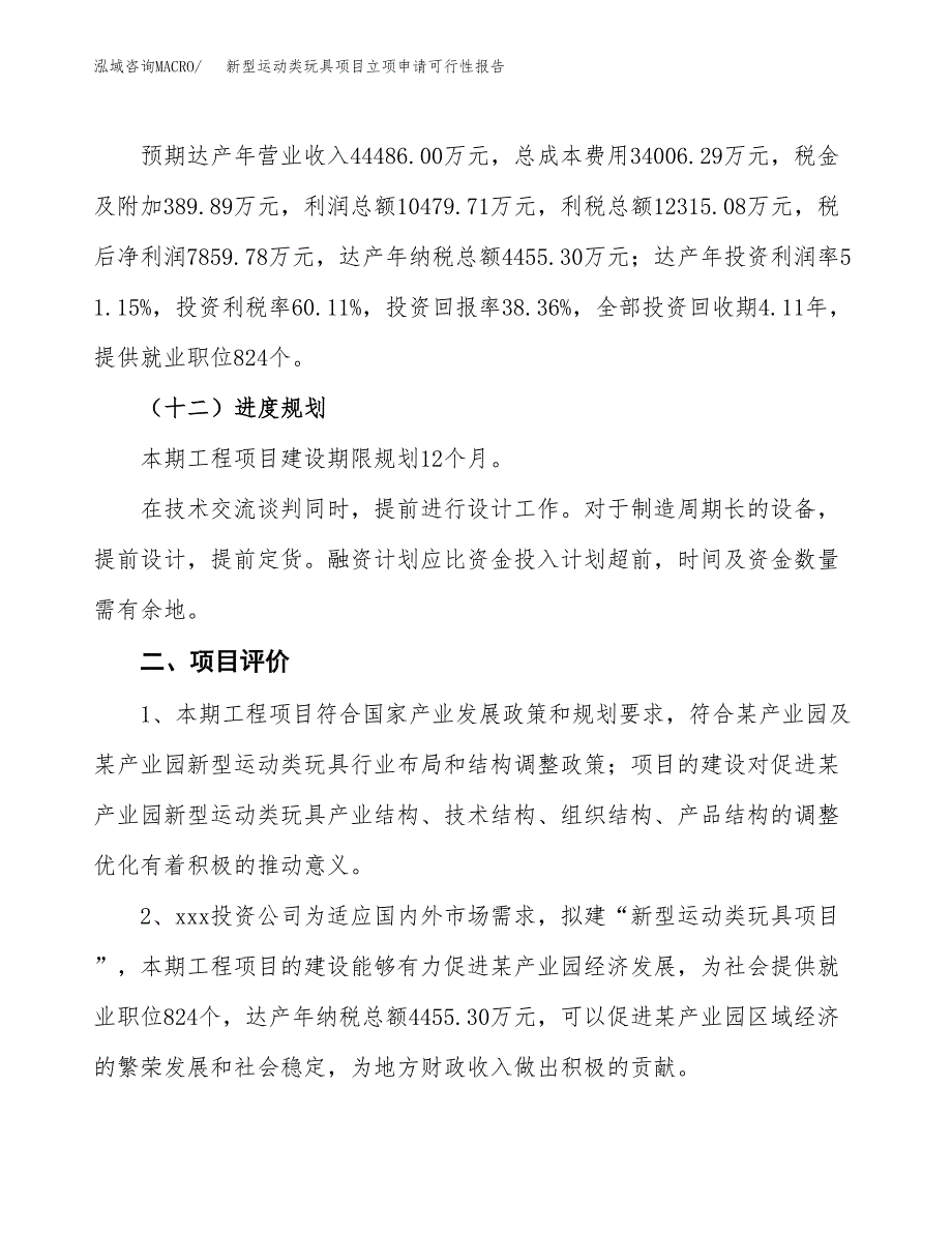 新型运动类玩具项目立项申请可行性报告_第4页