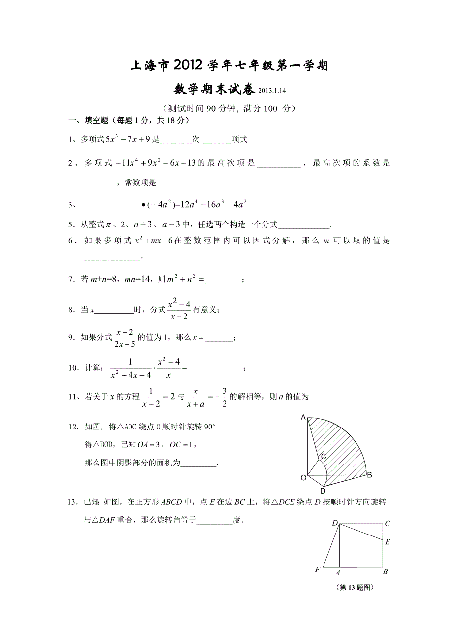 上海市七年级第一学期数学期末考试(共三套-含答案)_第1页