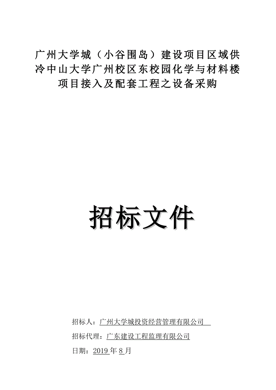 校园化学与材料楼项目接入及配套工程之设备采购招标文件_第1页