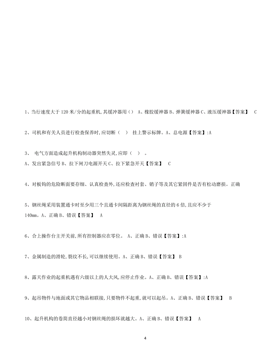 特种设备作业人员考试q4桥门式起重机司机题库(2016年12月完全版)page49_第4页