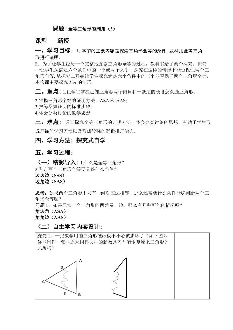 数学人教版八年级上册三角形全等的判定（角边角）_第1页