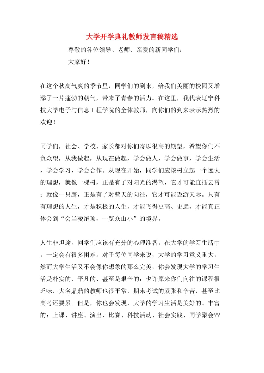 2019年大学开学典礼教师发言稿精选_第1页