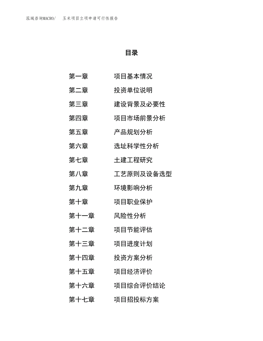 玉米项目立项申请可行性报告_第1页