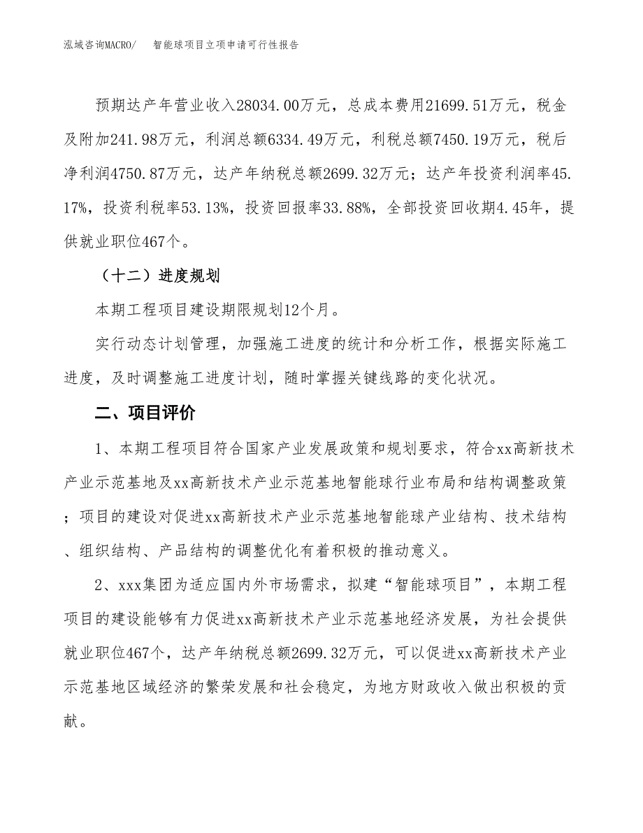 智能球项目立项申请可行性报告_第4页