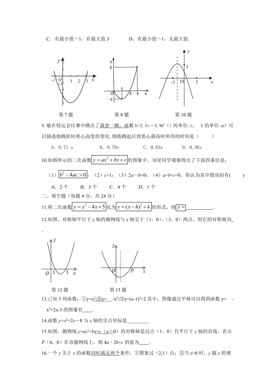 浙教版九年级数学上册第1章《二次函数》基础训练(含答案)_第2页