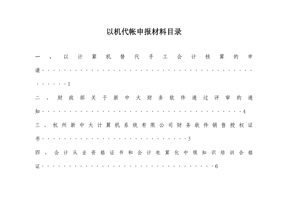 邻水县卫生院以计算机替代手工会计核算的申请_第2页