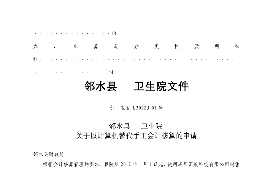 邻水县卫生院以计算机替代手工会计核算的申请_第4页