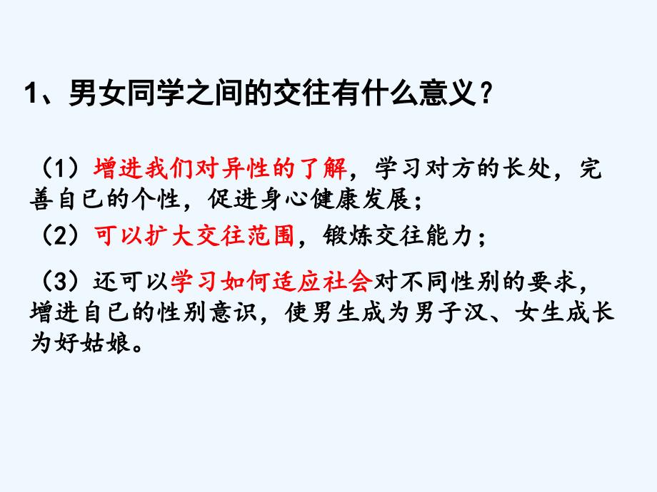 思想品德人教版八年级上册广州市南沙区梁柏明《男生 女生》教学课件_第3页