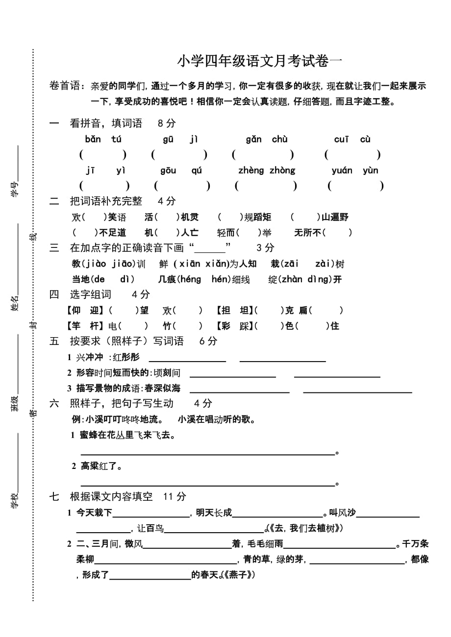 苏教版小学四年级语文下册月考试卷_第1页