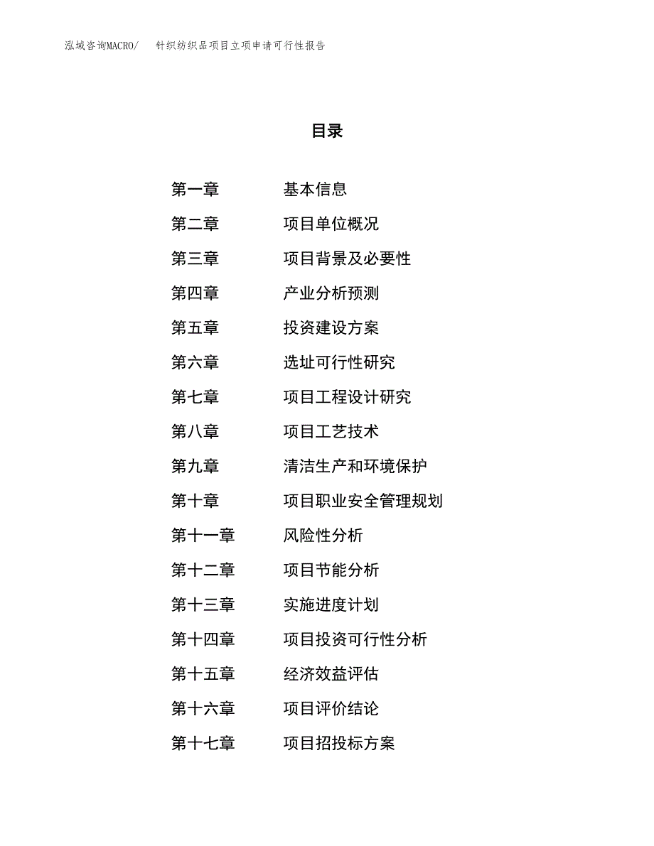 针织纺织品项目立项申请可行性报告_第1页