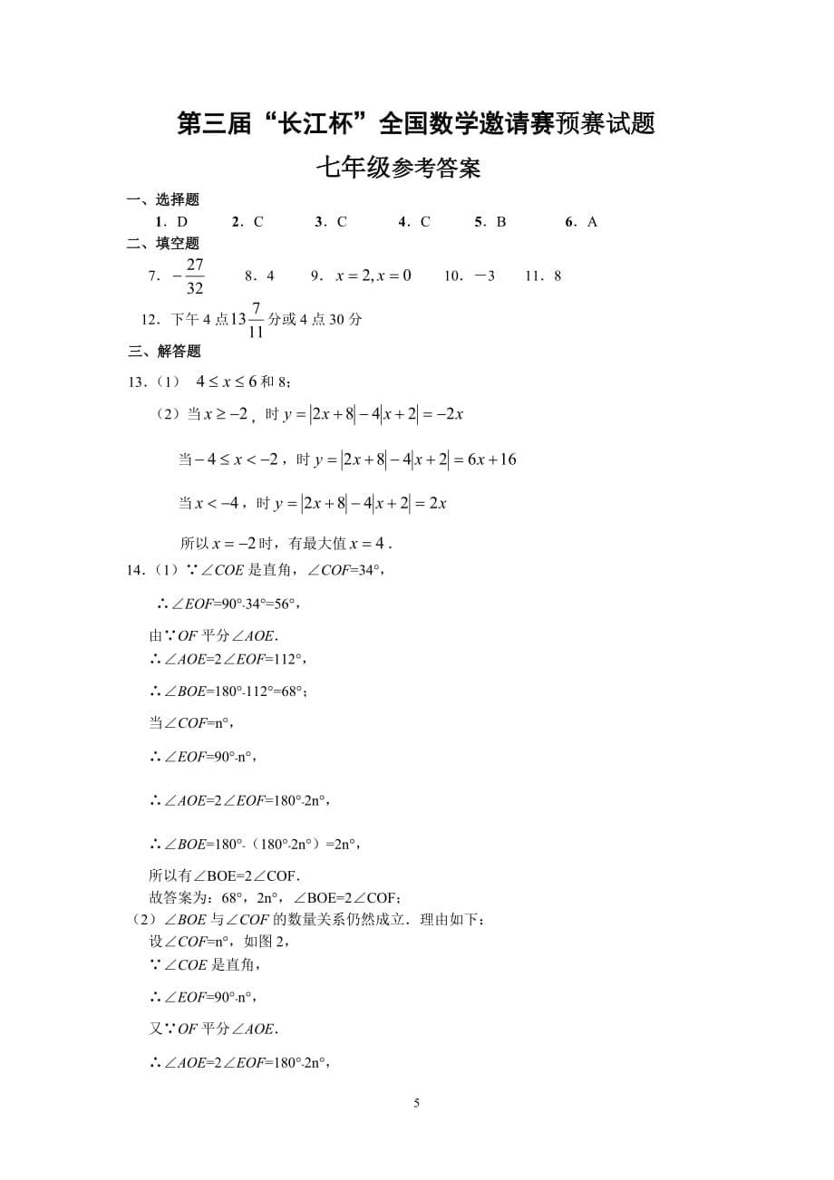 第三届“长江杯”全国数学邀请赛预赛试题(七年级)_第5页