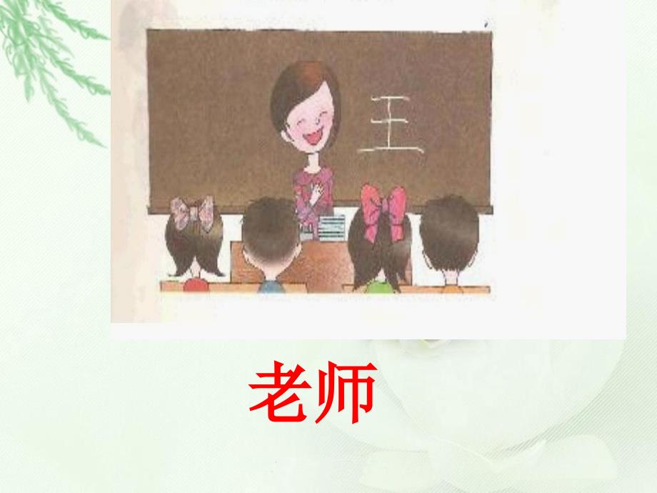 王老师教我们语文(入学准备4)_第1页
