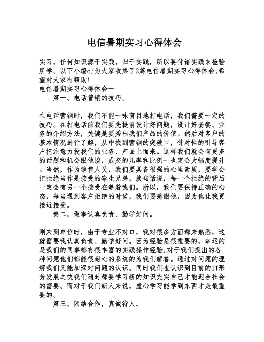 电信暑期实习心得体会_第1页