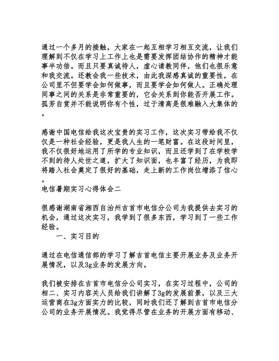 电信暑期实习心得体会_第2页