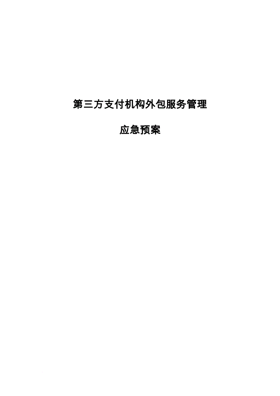 第三方支付机构外包服务管理应急预案_第1页