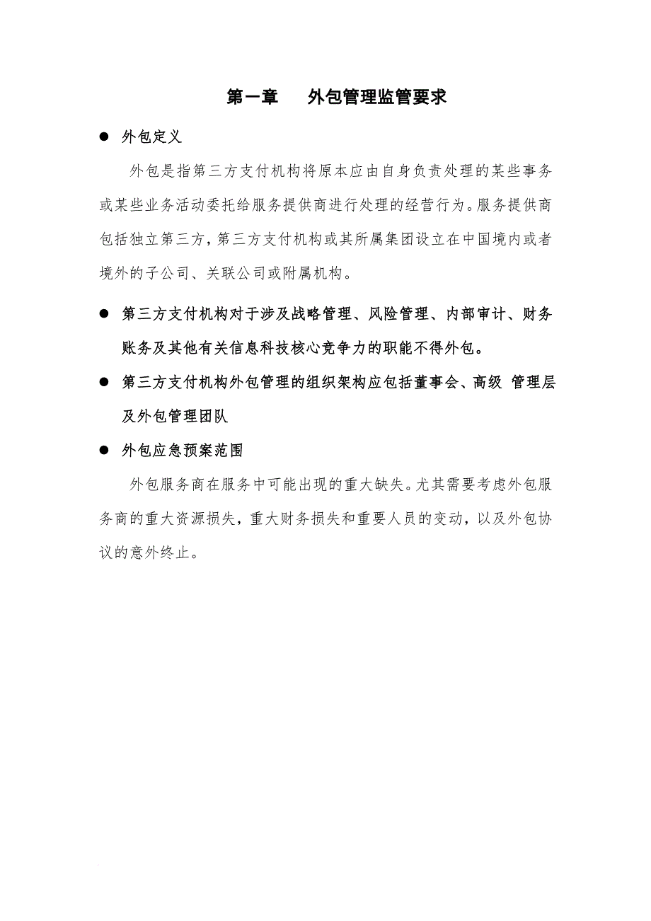 第三方支付机构外包服务管理应急预案_第4页