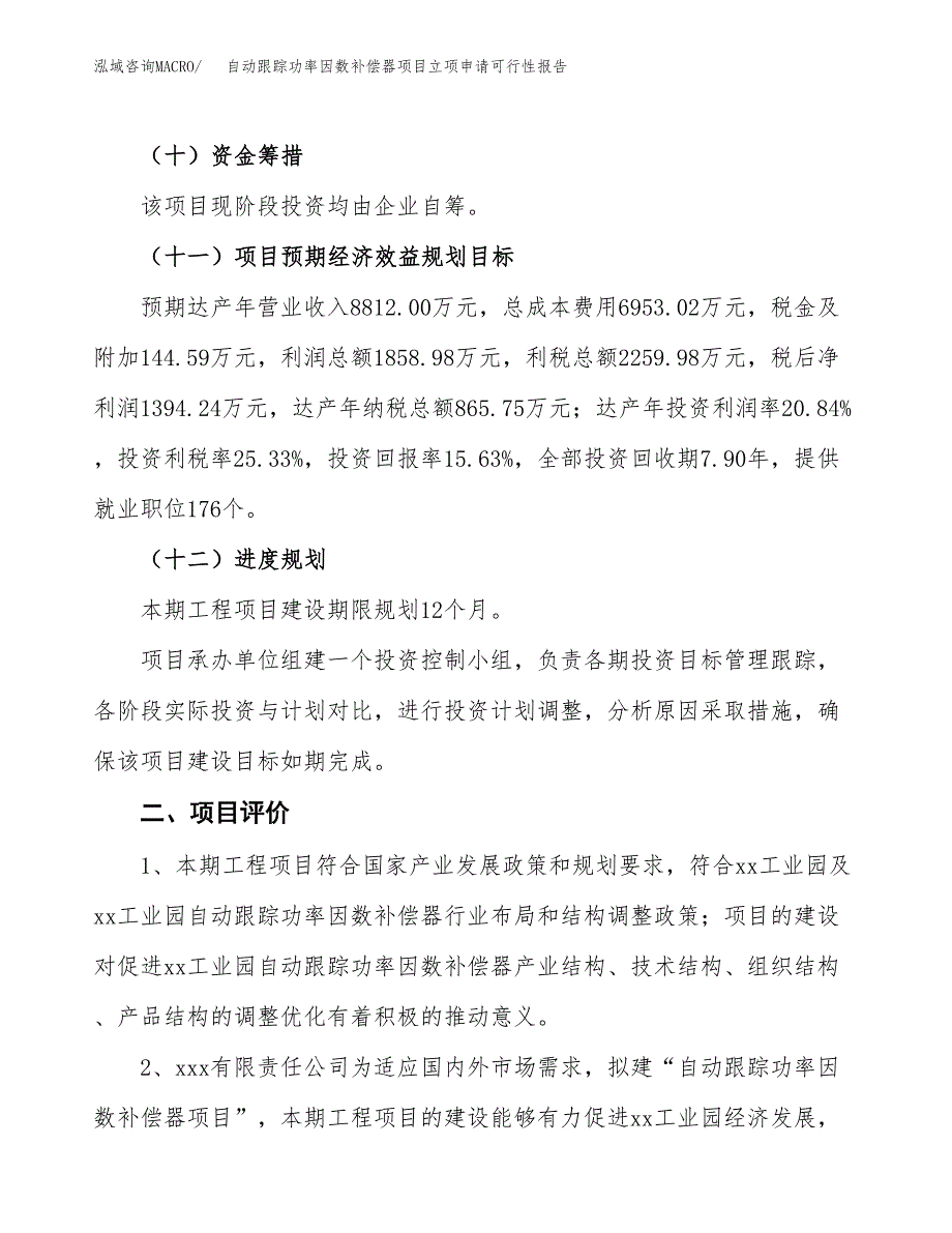 自动跟踪功率因数补偿器项目立项申请可行性报告_第4页