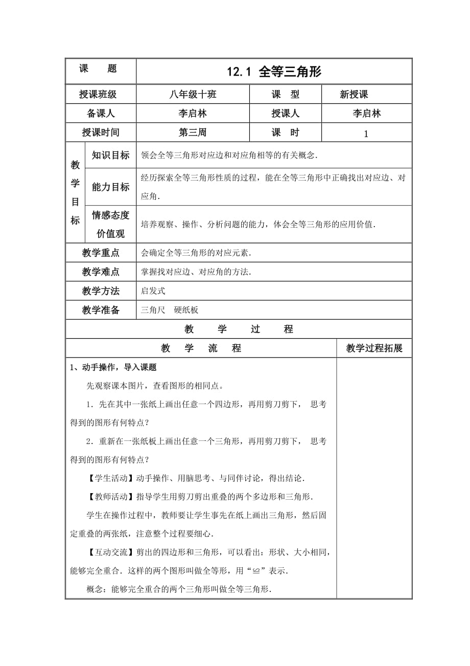 数学人教版八年级上册全等三角形.1 全等三角形教案_第1页