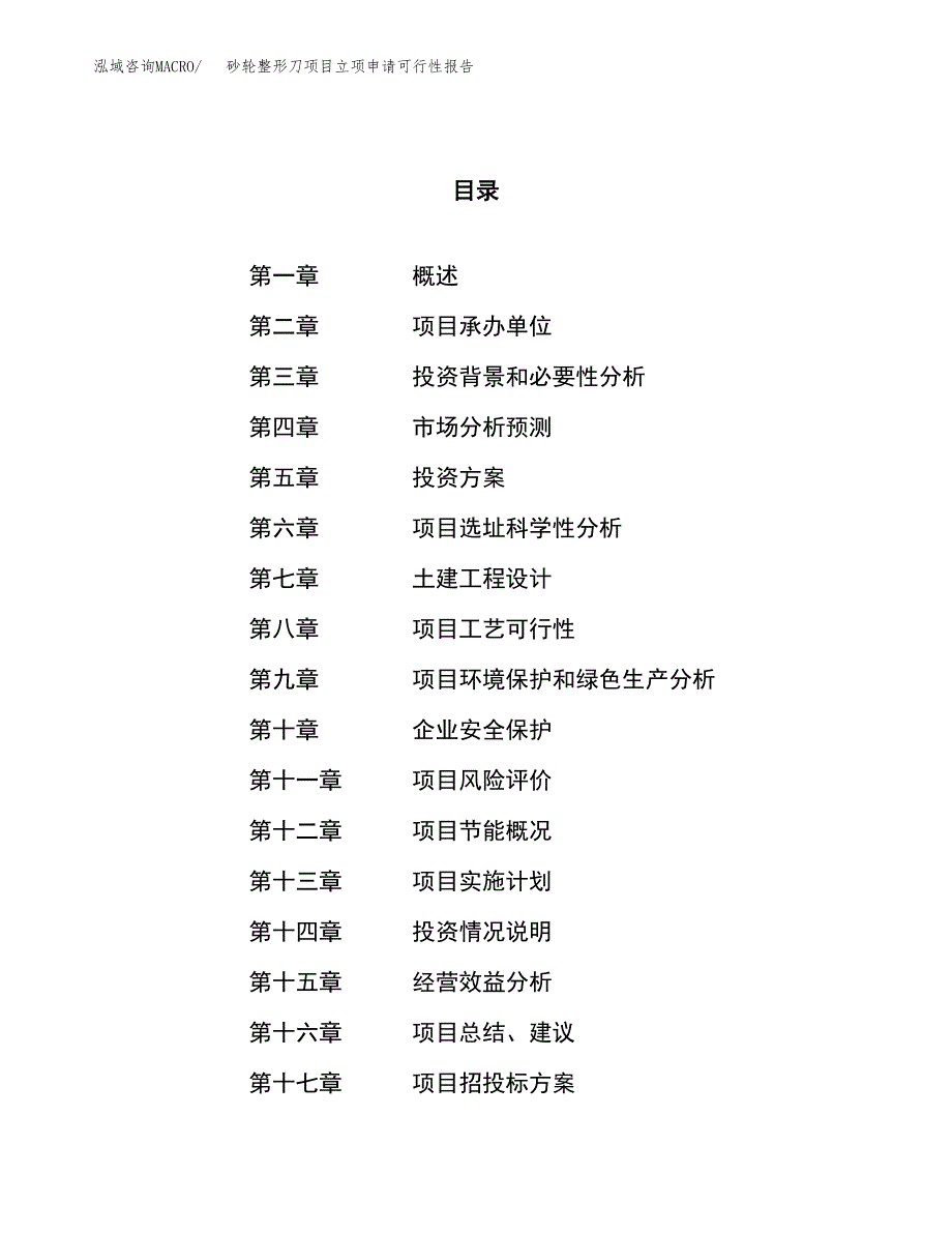 砂轮整形刀项目立项申请可行性报告_第1页