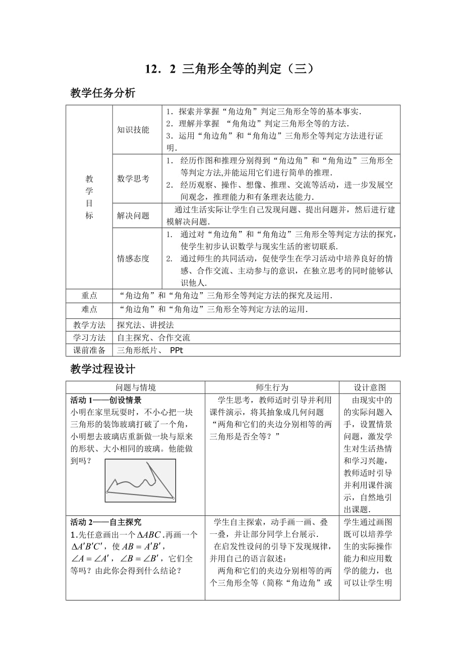 数学人教版八年级上册三角形全等的判定asa_第1页