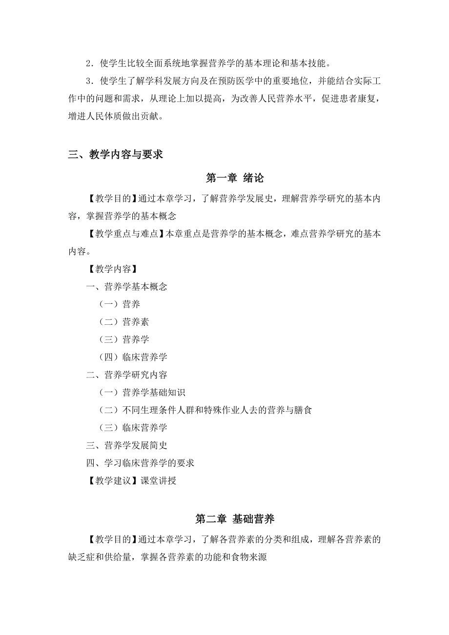 临床营养学课程大纲资料_第2页