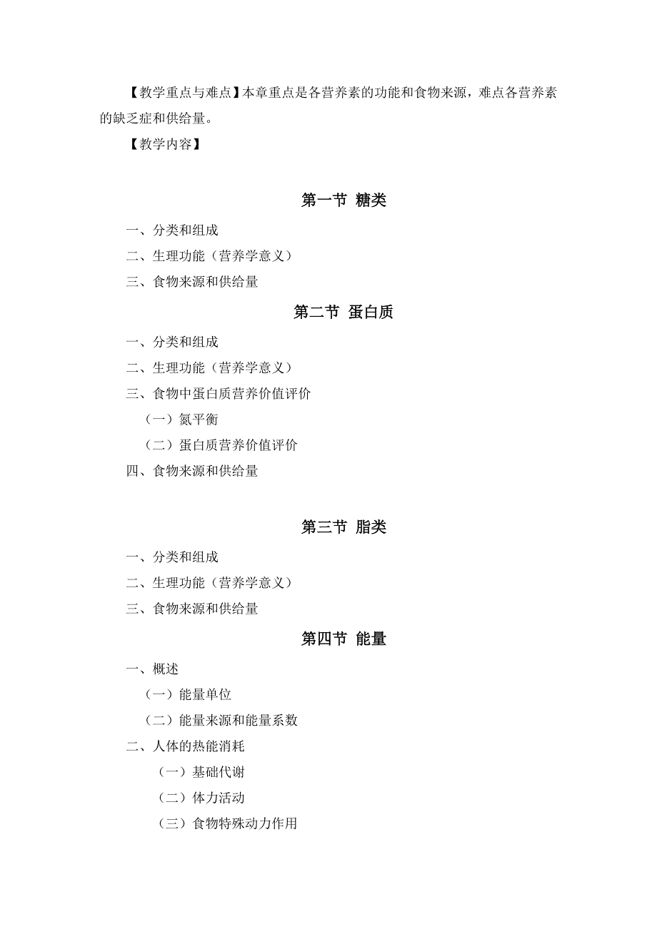 临床营养学课程大纲资料_第3页