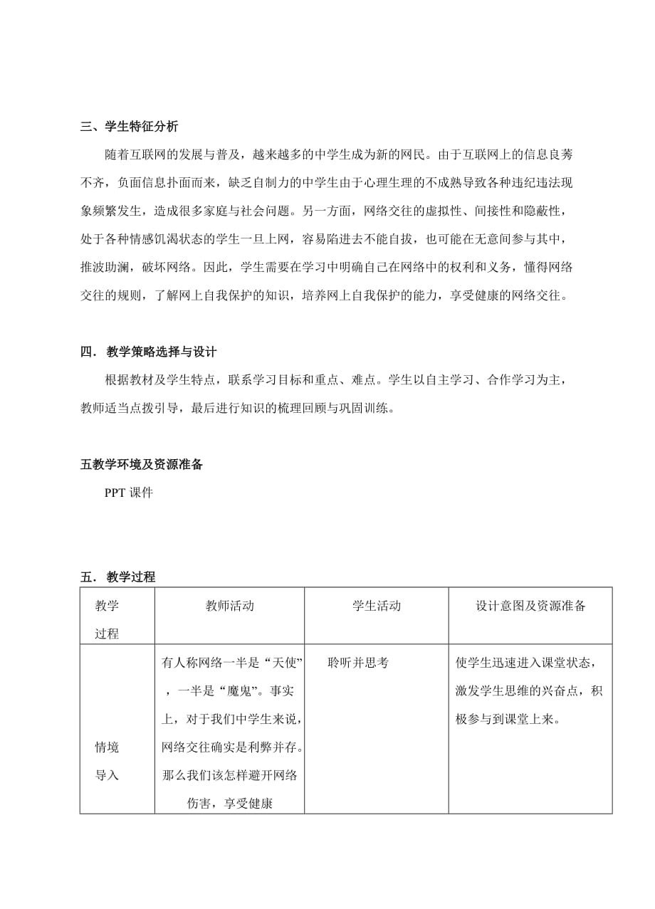 思想品德人教版八年级上册享受健康的网路交往_第2页