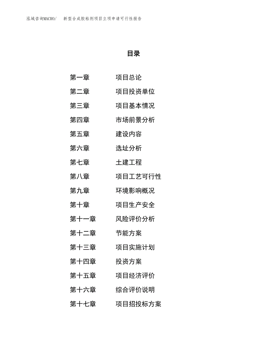 新型合成胶粘剂项目立项申请可行性报告_第1页