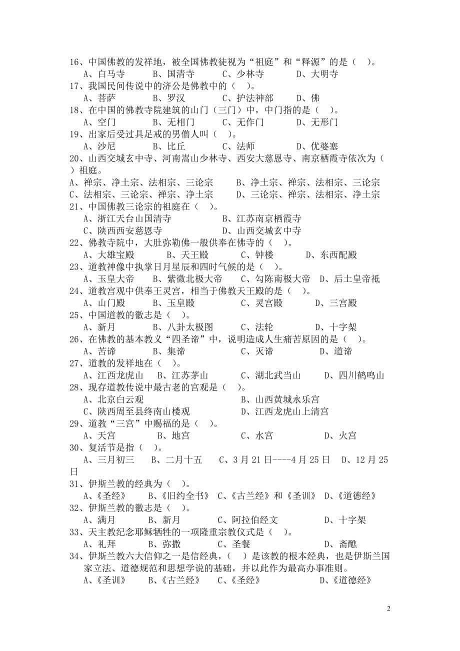 第七章--中国宗教文化复习试题_第2页