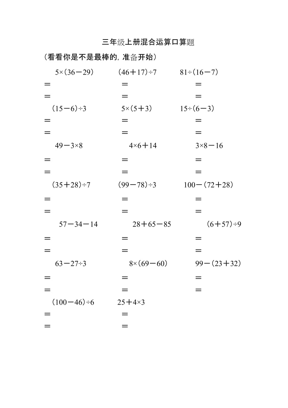 三年级上册混合运算口算题资料_第3页