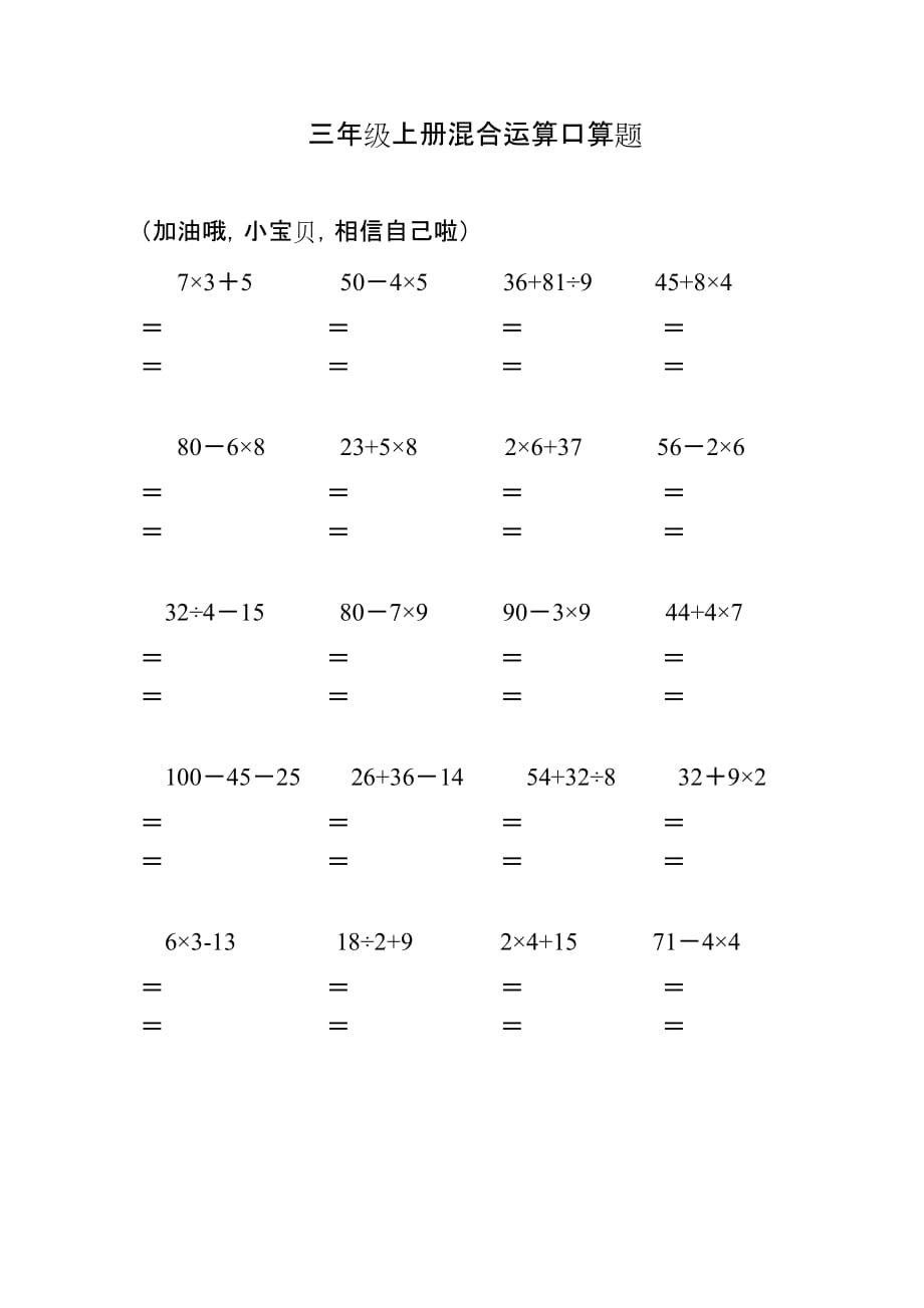 三年级上册混合运算口算题资料_第4页