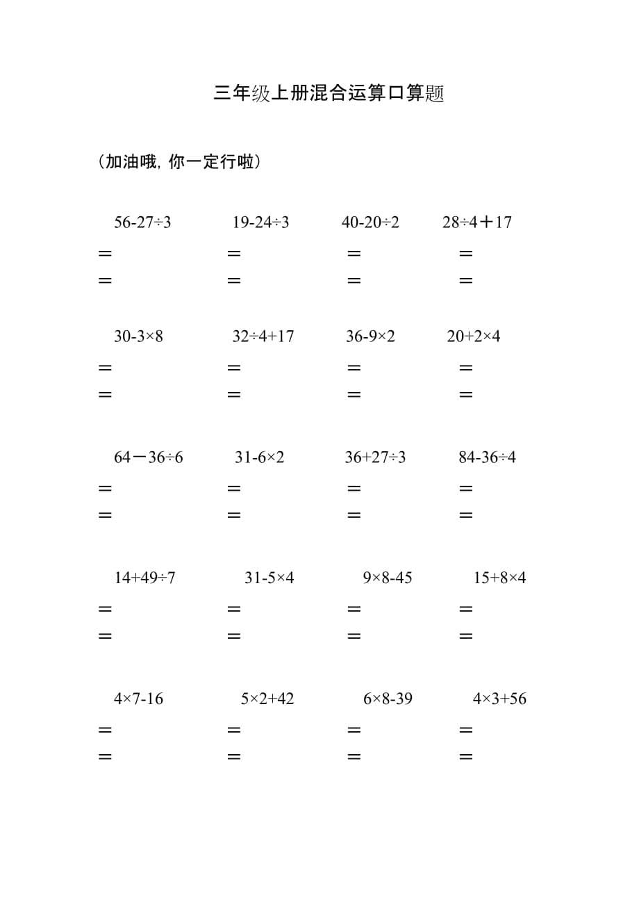 三年级上册混合运算口算题资料_第5页