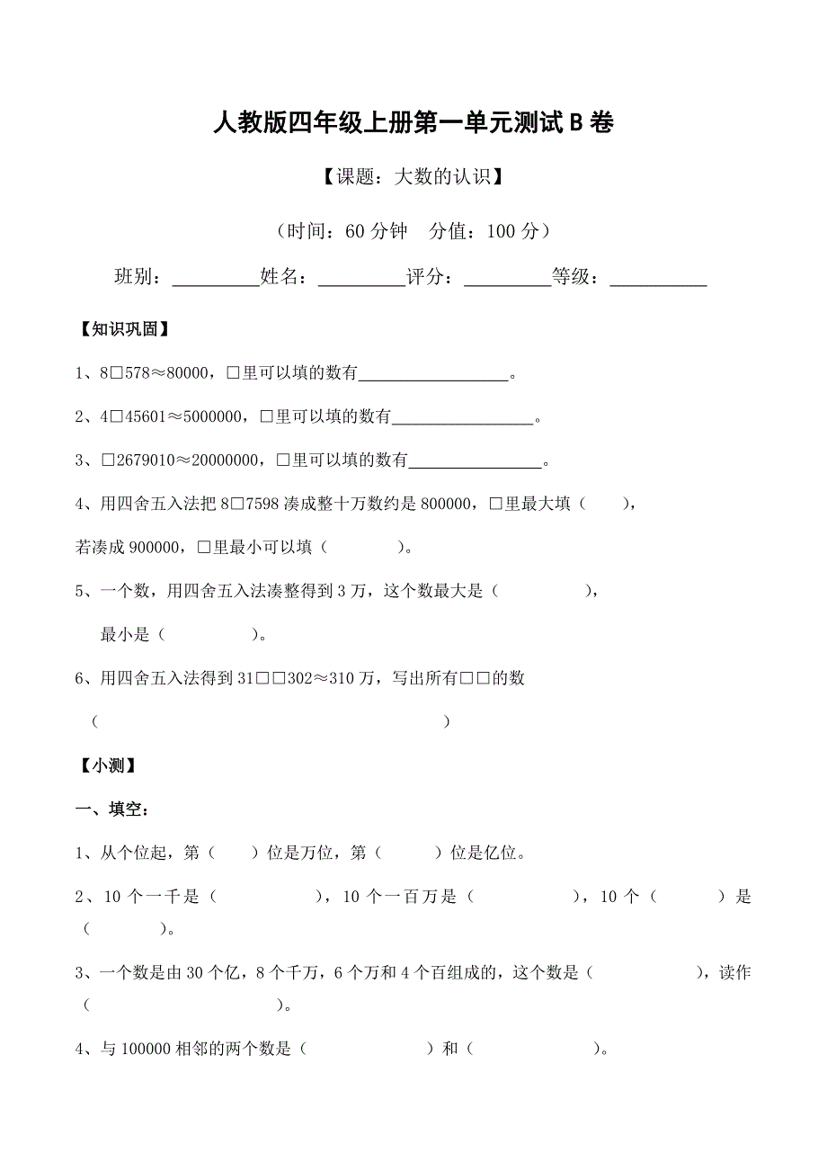 四年级上册数学试题第一单元《大数的认识》测试B卷人教新课标_第1页