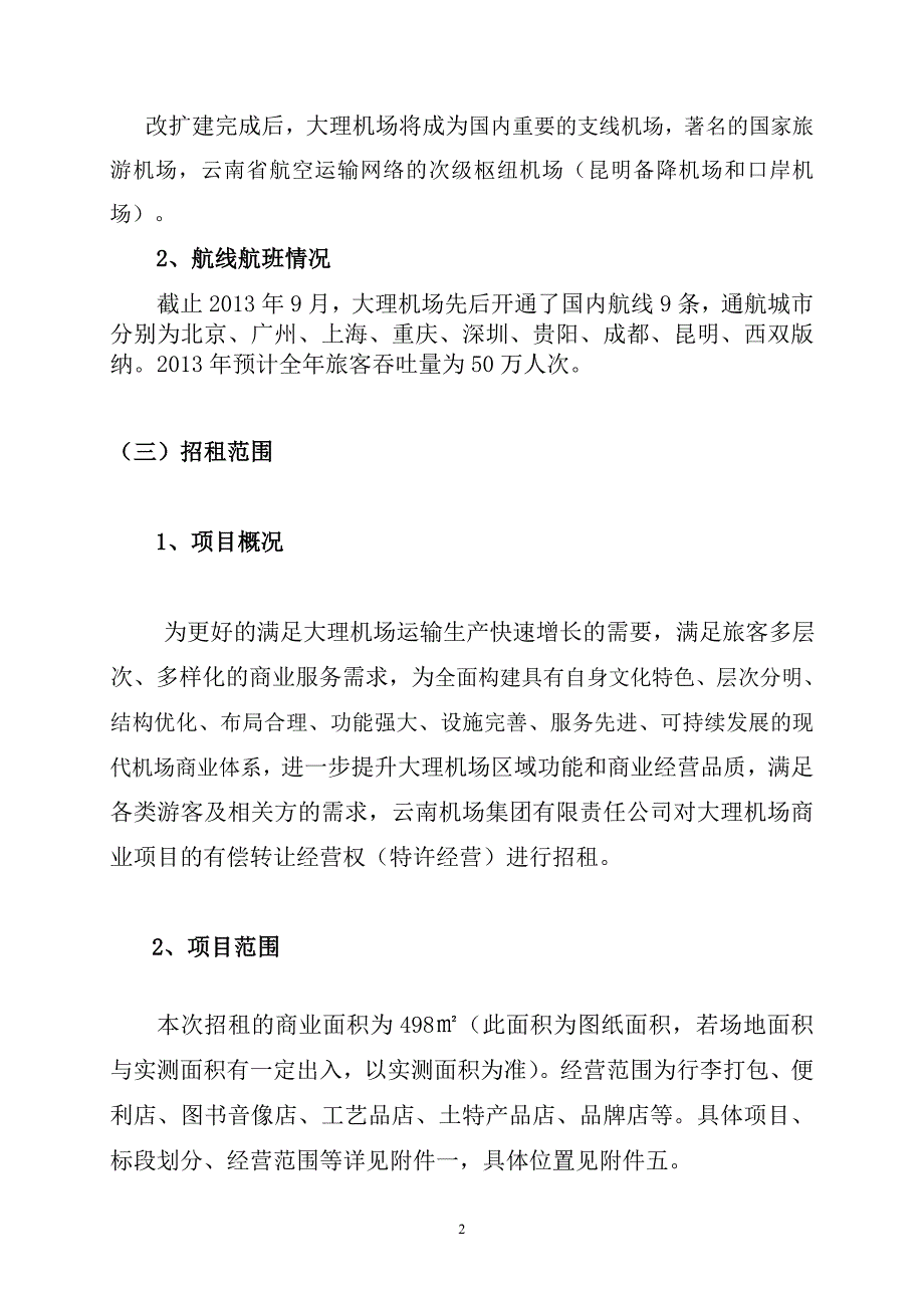 招租文件云南机场集团_第2页