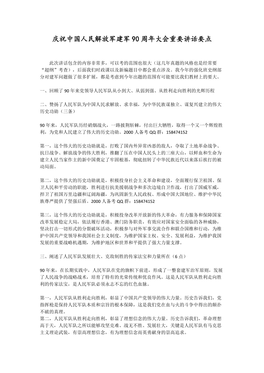 庆祝中国人民解放军建军90周年大会重要讲话_第1页