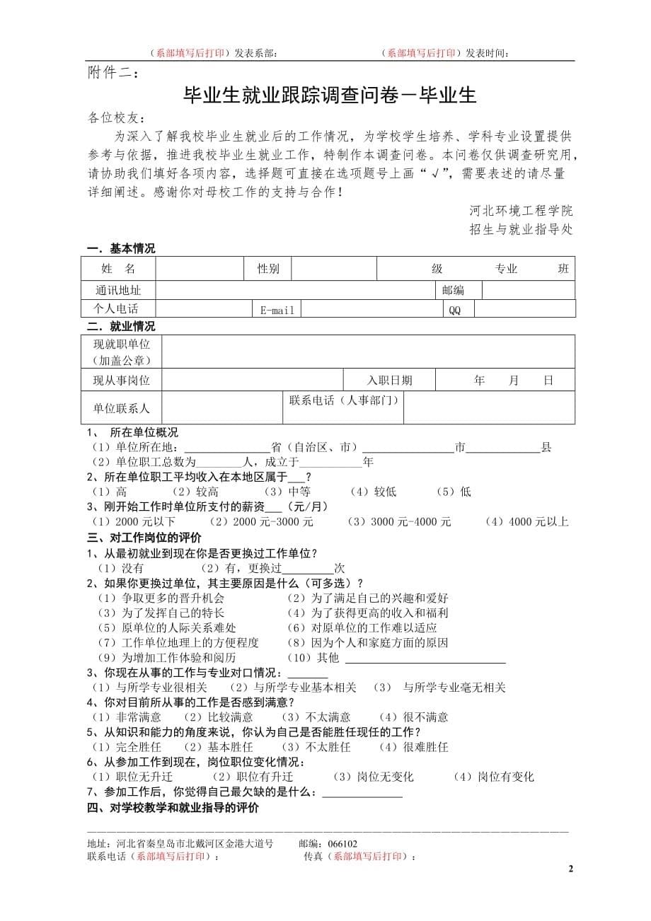 毕业生就业跟踪调查实施办法20141112_第5页