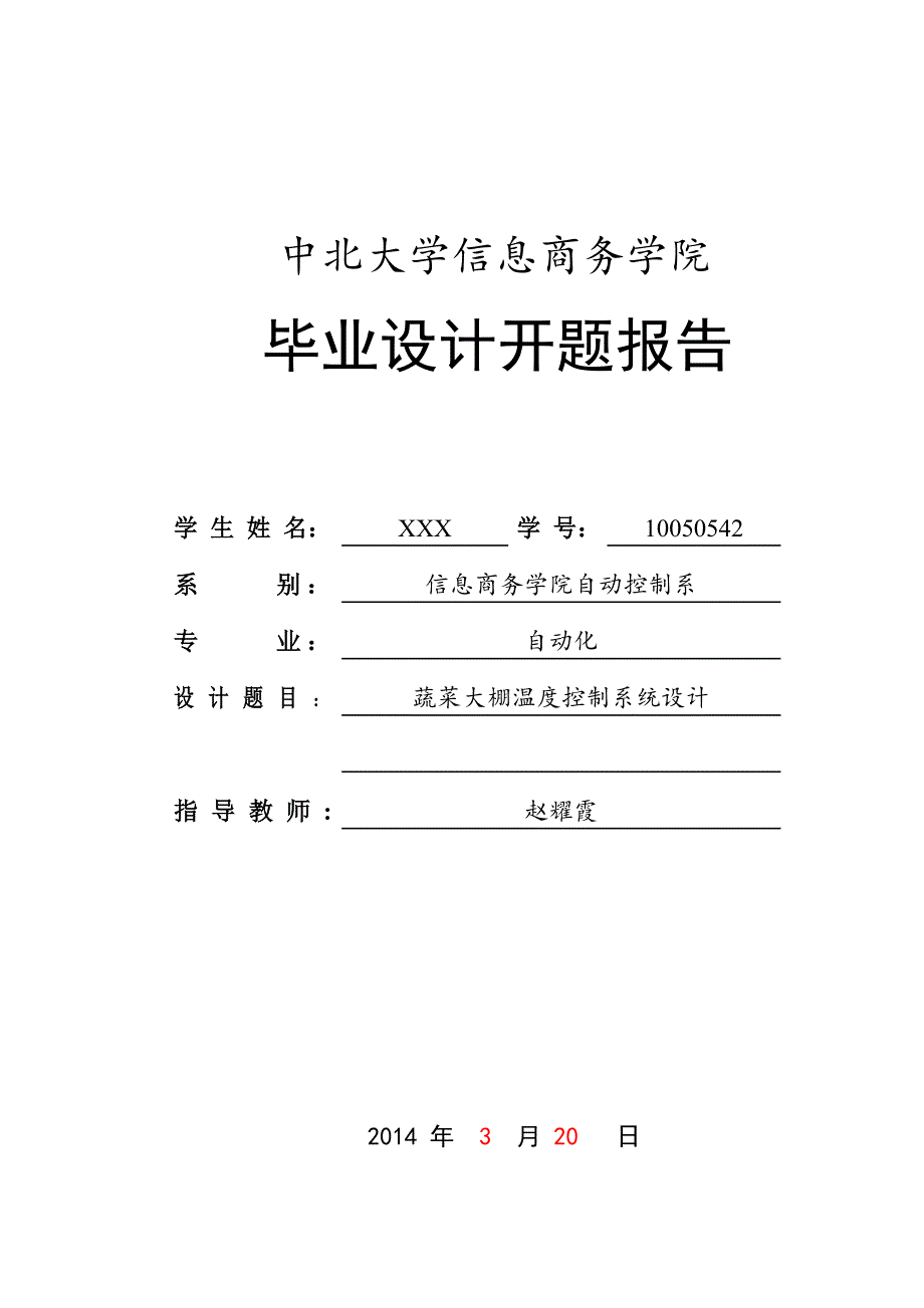 蔬菜大棚温度控制系统开题报告_第1页