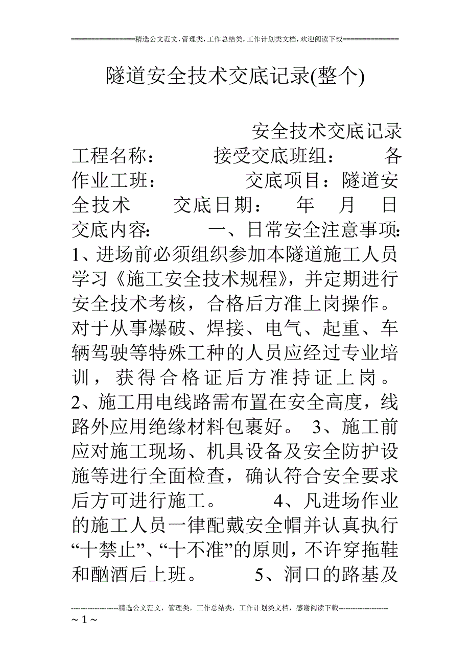 隧道安全技术交底记录_第1页