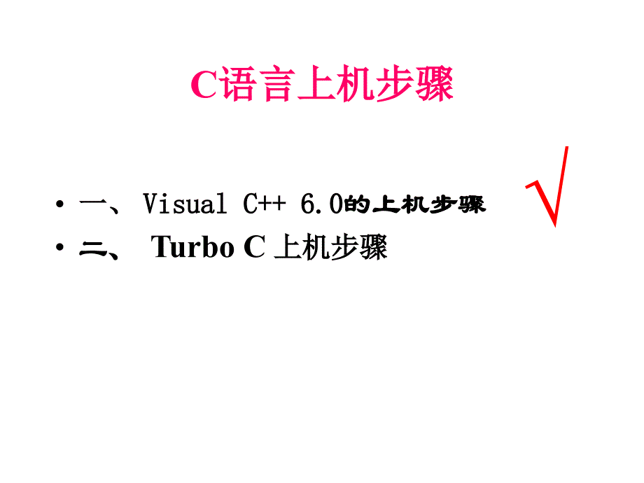 c语言上机步骤资料_第3页