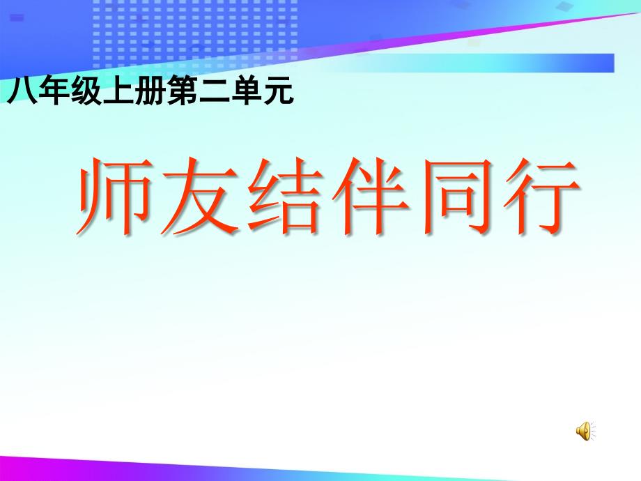 思想品德人教版八年级上册同侪携手共进_第1页