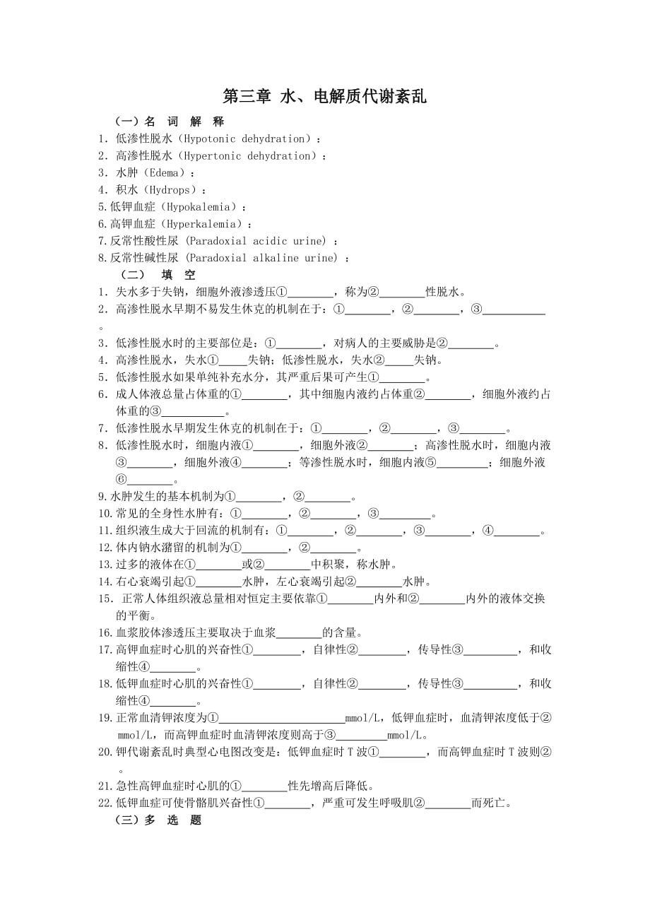 第三章-水、电解质代谢紊乱_第1页