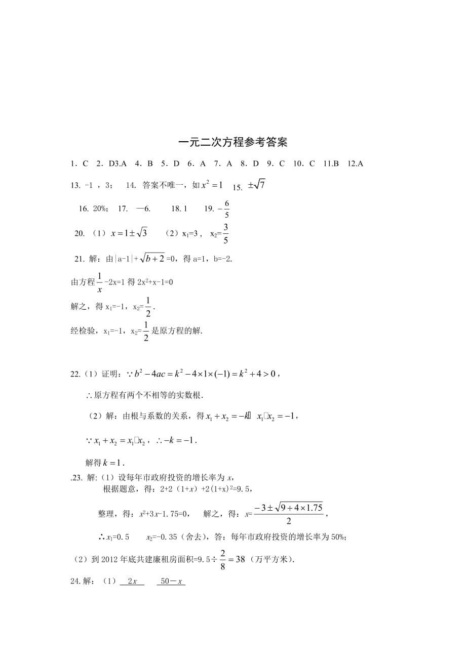 初中数学-一元二次方程复习题及答案_第5页