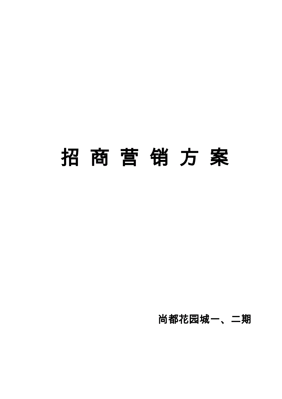 案例招商方案_第1页