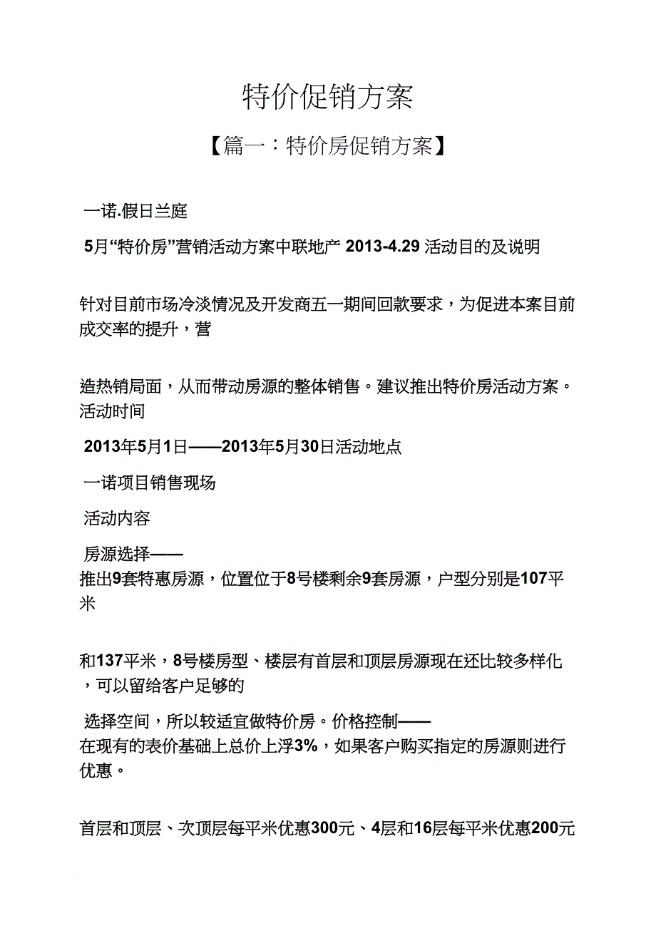 特价促销方案_第1页