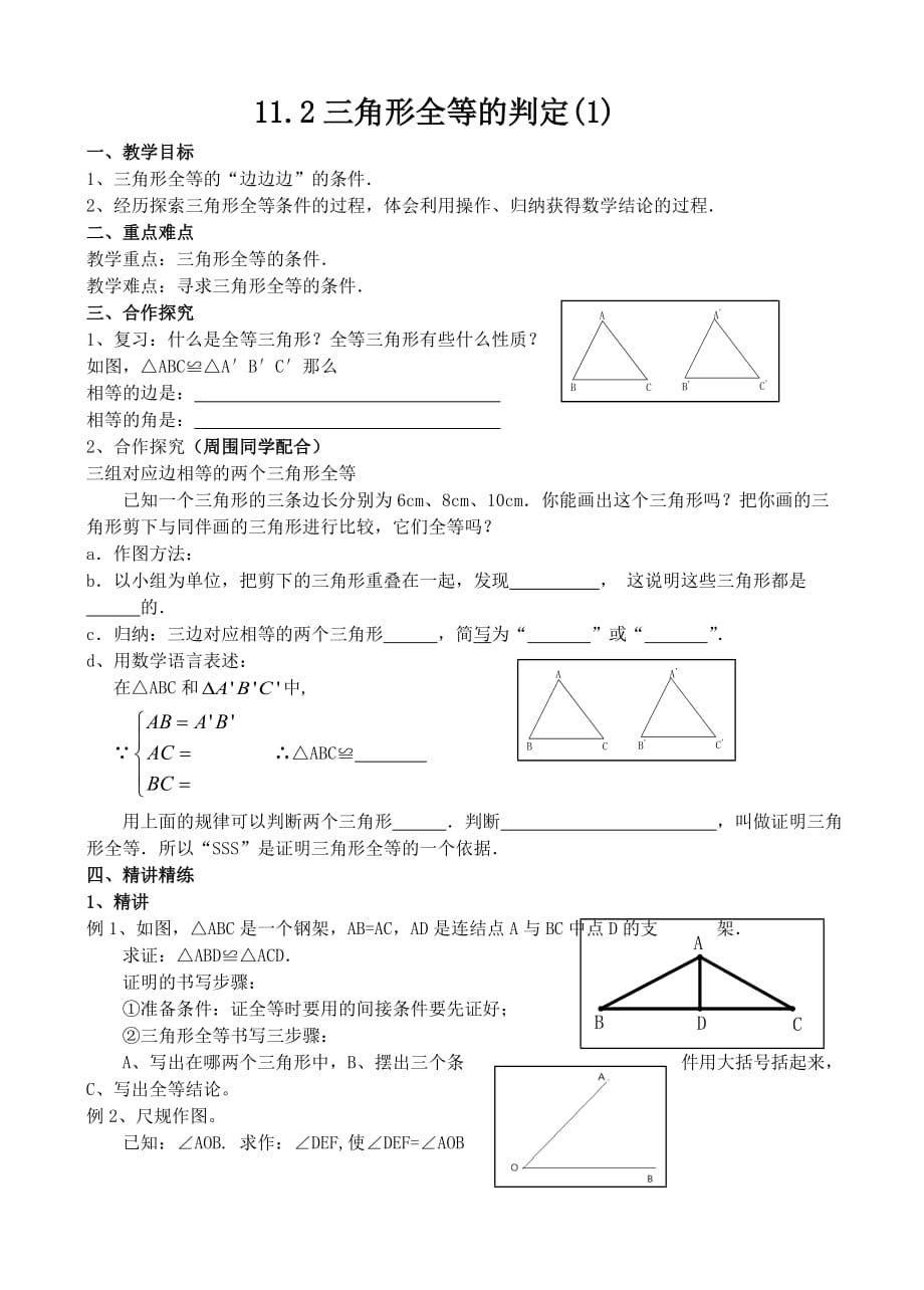 数学人教版八年级上册全等三角形的判定第一课时_第1页