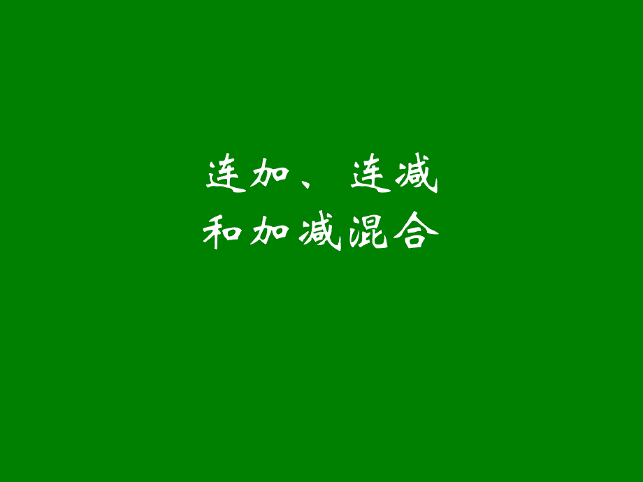 二年级连加、连减和加减混合资料_第1页