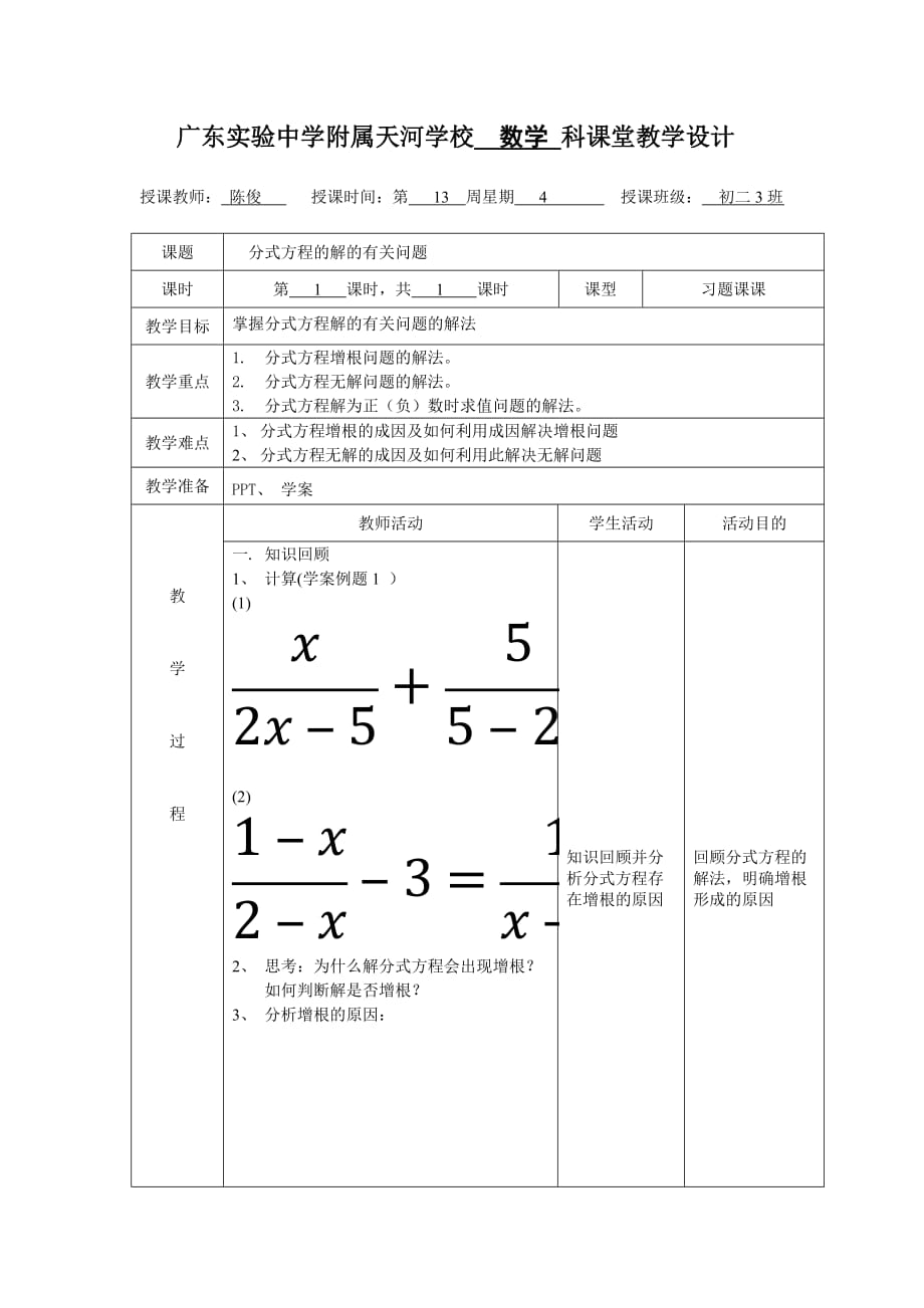 数学人教版八年级上册分式方程的解的有关问题_第1页