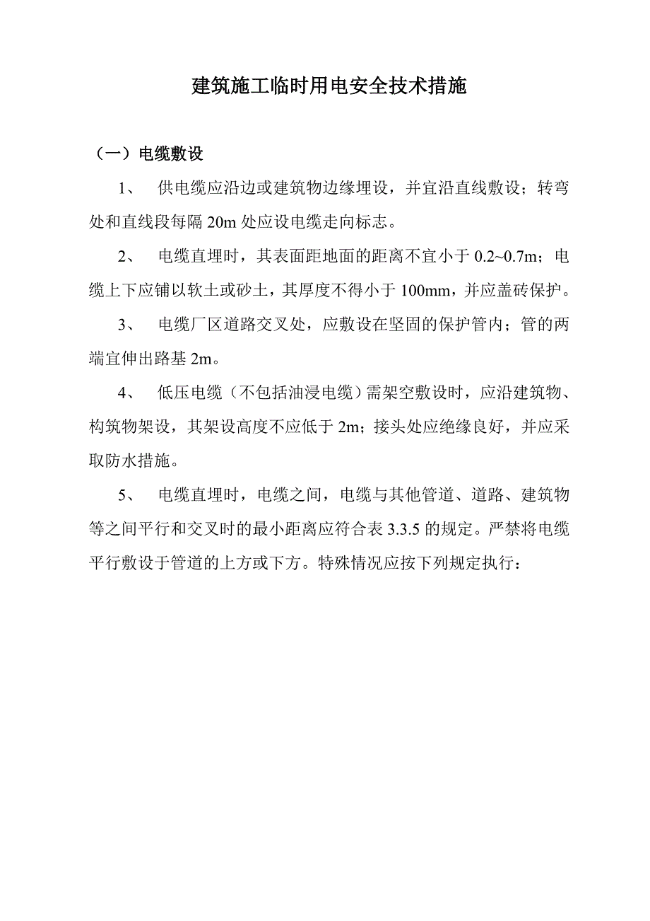 安全技术规范用电安全规程_第1页